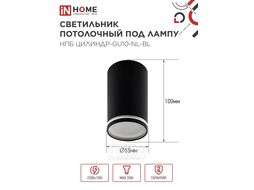 Светильник потолочный НПБ ЦИЛИНДР-GU10-NL-BL под лампу GU10 55х100мм черный INhome 4690612046525