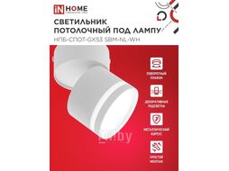 Светильник потолочный НПБ-СПОТ-GX53 SBM-NL-WH с подсветкой 80x90мм белый INhome 4690612052243