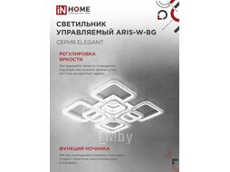 Светильник светодиодный ELEGANT ARIS-W-BG 120Вт 230В 3000-6500K 8400Лм 590х590х115мм ПУ белый INhome 4690612043272