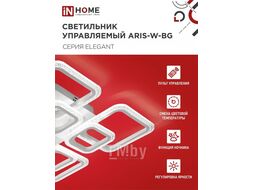 Светильник светодиодный ELEGANT ARIS-W-BG 120Вт 230В 3000-6500K 8400Лм 590х590х115мм ПУ белый INhome 4690612043272