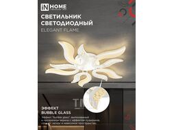 Светильник светодиодный ELEGANT FLAME 90Вт 230В 3000-6500K 7000Лм 820х802х87мм c пультом ДУ белый INhome 4690612051536