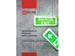 Светильник светодиодный аварийный СДБО-215 "ВЫХОД EXIT НАПРАВО" 3 часа NI-CD AC/DC INhome 4690612029603