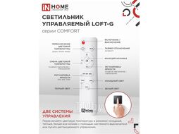 Светильник светодиодный COMFORT Loft-G 75Вт 230В 3000-6500K 6000Лм 500x100мм с пультом ДУ INhome 4690612035109