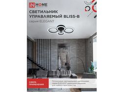 Светильник светодиодный ELEGANT BLISS-B 90Вт 230В 3000-6500K 7000Лм 610х400х130мм c пультом ДУ черный INhome 4690612035451