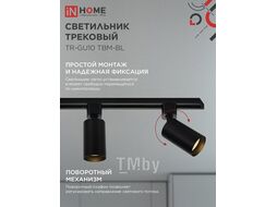 Светильник трековый TR-GU10 TBM-BL под GU10 черный INhome 4690612059433