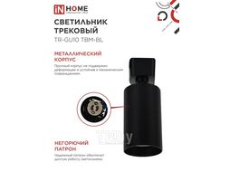 Светильник трековый TR-GU10 TBM-BL под GU10 черный INhome 4690612059433