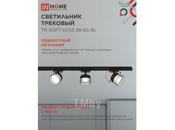 Светильник трековый TR-SOFT-GX53 SB-BS-BL под GX53 дымчатый плафон, черный INhome 4690612058016