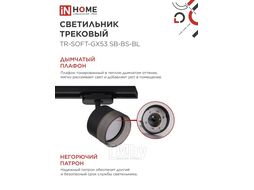 Светильник трековый TR-SOFT-GX53 SB-BS-BL под GX53 дымчатый плафон, черный INhome 4690612058016