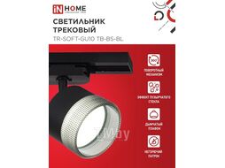 Светильник трековый TR-SOFT-GX53 SB-BS-BL под GX53 дымчатый плафон, черный INhome 4690612058016