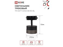 Светильник трековый TR-SOFT-GX53 SB-BS-BL под GX53 дымчатый плафон, черный INhome 4690612058016