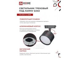 Светильник трековый под лампу TR-GX53-TL 50RB GX53 черный серии TOP-LINE INhome 4690612045351
