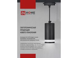 Светильник трековый под лампу TR-GX53-TL 50RB GX53 черный серии TOP-LINE INhome 4690612045351