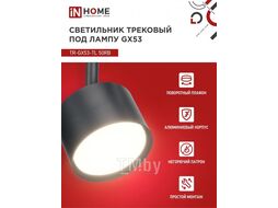 Светильник трековый под лампу TR-GX53-TL 50RB GX53 черный серии TOP-LINE INhome 4690612045351