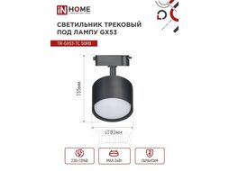 Светильник трековый под лампу TR-GX53-TL 50RB GX53 черный серии TOP-LINE INhome 4690612045351