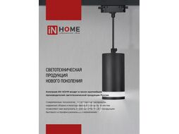 Светильник трековый светодиодный TR-08-TL 25Вт 4000К 2500Лм IP40 36 градусов черный серии TOP-LINE INhome 4690612046174