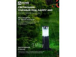 Светильник уличный напольный ТБУ SMOKY-SP300-1xA60-BL алюминиевый 300мм черный IP54 INhome 4690612059228