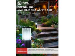 Светильник уличный напольный ТБУ SMOKY-SP300-1xA60-BL алюминиевый 300мм черный IP54 INhome 4690612059228