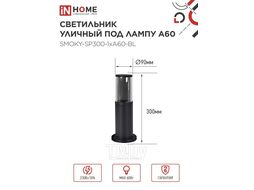 Светильник уличный напольный ТБУ SMOKY-SP300-1xA60-BL алюминиевый 300мм черный IP54 INhome 4690612059228