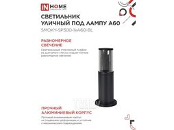 Светильник уличный напольный ТБУ SMOKY-SP300-1xA60-BL алюминиевый 300мм черный IP54 INhome 4690612059228