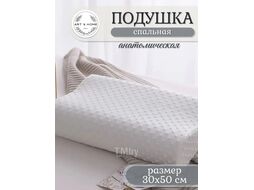 Подушка спальная анатомическая Art&Home 30х50см xxb6200