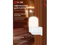 Светильник для сауны консольный САУНА E27-КПС пластик, стекло IP65 112x156мм белый INhome 4690612061740