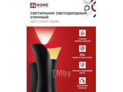 Светильник уличный светодиодный ДБУ CANDY-12B 12Вт 3000К IP54 черный IN HOME 4690612051901