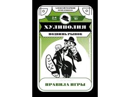 Игра настольная "Хулиполия: подвинь рынок" АСТ 9785171551575