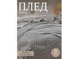 Плед Art&Home Shell 230х200см (французский серый) ZM0210-182