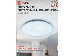 Светильник светодиодный серии DECO НОЧНОЕ НЕБО 70Вт 230В 6500К 6300Лм 485х68мм IN HOME 4690612063393