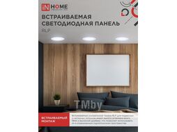 Панель светодиодная встраиваемая круглая RLP 24Вт 230В 6500К 1440Лм 300мм белая IP40 IN HOME 4690612038483