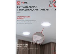 Панель светодиодная встраиваемая круглая RLP 24Вт 230В 6500К 1440Лм 300мм белая IP40 IN HOME 4690612038483
