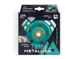 Чашка алмазная сегментная 2 ряда Optima 125x22,2 мм, по бетону. В кор. METALLICA 900802