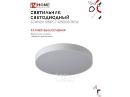 Светильник светодиодный SCANDY SIMPLE-125RGB-RCW 125Вт 230В 3000-6500K 10000Лм 400x50мм пульт ДУ белый IN HOME 4690612062266
