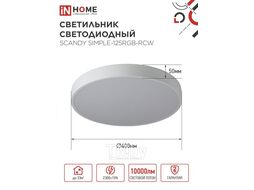 Светильник светодиодный SCANDY SIMPLE-125RGB-RCW 125Вт 230В 3000-6500K 10000Лм 400x50мм пульт ДУ белый IN HOME 4690612062266