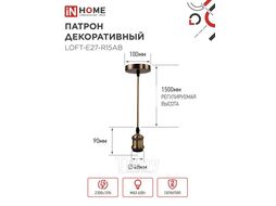 Патрон LOFT-Е27-R15AB со шнуром 1,5м античная бронза IN HOME 4690612054612
