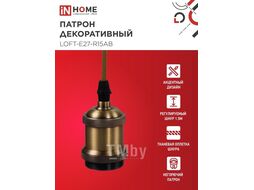 Патрон LOFT-Е27-R15AB со шнуром 1,5м античная бронза IN HOME 4690612054612