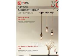 Патрон LOFT-Е27-R15AB со шнуром 1,5м античная бронза IN HOME 4690612054612