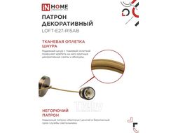 Патрон LOFT-Е27-R15AB со шнуром 1,5м античная бронза IN HOME 4690612054612