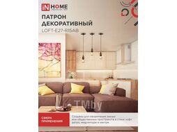 Патрон LOFT-Е27-R15AB со шнуром 1,5м античная бронза IN HOME 4690612054612