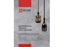 Патрон LOFT-Е27-R15AB со шнуром 1,5м античная бронза IN HOME 4690612054612