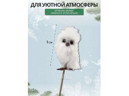 Украшение новогоднее Калядны час Fluffy Owl 9х6см (white) O5312-234