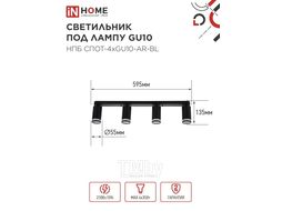 Светильник потолочный НПБ СПОТ-4xGU10-AR-BL под GU10 595x55x135мм черный IN HOME 4690612058207