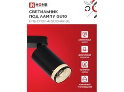 Светильник потолочный НПБ СПОТ-4xGU10-AR-BL под GU10 595x55x135мм черный IN HOME 4690612058207