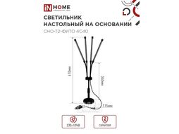 Светильник настольный на основании светодиодный СНО-Т2-ФИТО 4С40 красно-синий 40Вт 4 плафона, пульт на шнуре IN HOME 4690612053561