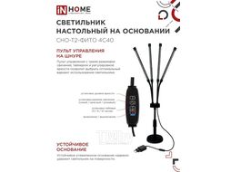 Светильник настольный на основании светодиодный СНО-Т2-ФИТО 4С40 красно-синий 40Вт 4 плафона, пульт на шнуре IN HOME 4690612053561