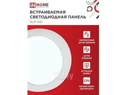 Панель светодиодная встраиваемая круглая RLP-DD 18Вт 230В 6500К 1440Лм 177мм, датчик движения, белая IP40 IN HOME 4690612058443