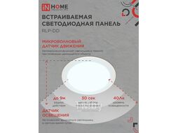 Панель светодиодная встраиваемая круглая RLP-DD 18Вт 230В 6500К 1440Лм 177мм, датчик движения, белая IP40 IN HOME 4690612058443