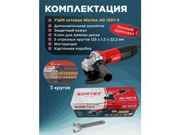 Одноручная углошлифмашина WORTEX AG 1207-6 в кор. (750 Вт, 125х22,2 мм, 0-10000 об/мин, рег.об., пылезащита двигателя и подшипника, 5 отрезных кругов