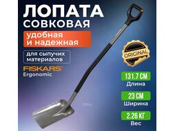 Лопата совковая (серая) FISKARS 1066712