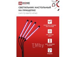Светильник настольный на прищепке светодиодный СНП-Т2-ФИТО 4П40 красно-синий 40Вт 4 плафона, пульт на шнуре IN HOME 4690612053554